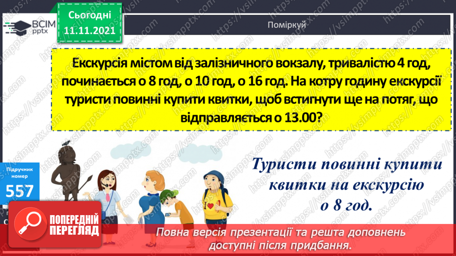 №057 - Розв’язування задач з одиницями часу. Побудова кола та його елементів14