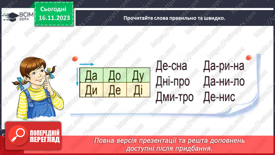 №091 - Велика буква Д. Читання складів, слів, речень і тексту з вивченими літерами12