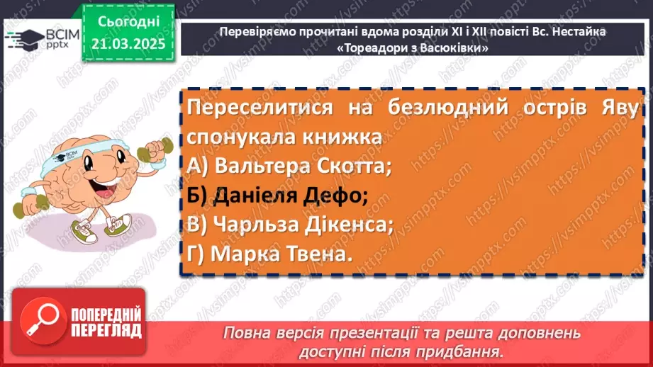 №56 - Всеволод Нестайко «Тореадори із Васюківки»8 №56 - Всеволод Нестайко «Тореадори із Васюківки»8