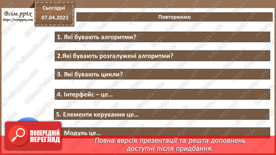 №63 - Повторення навчального матеріалу з теми «Алгоритми та програми»38