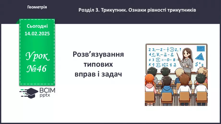 №46 - Розв’язування типових вправ і задач. _0 №46 - Розв’язування типових вправ і задач. _0