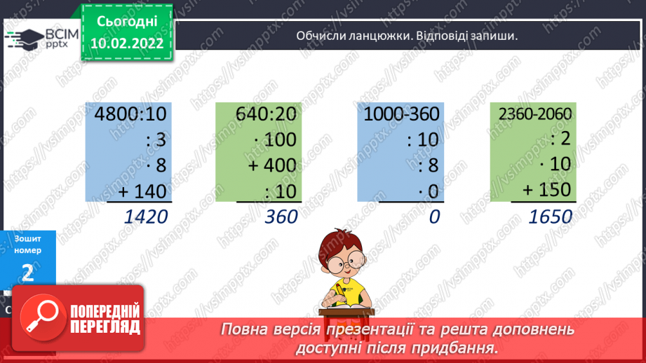 №103 - Обчислення виразів, використовуючи переставну властивість множення. Розв’язування задач з буквеними даними, на спільну роботу за планом.21 №103 - Обчислення виразів, використовуючи переставну властивість множення. Розв’язування задач з буквеними даними, на спільну роботу за планом.21