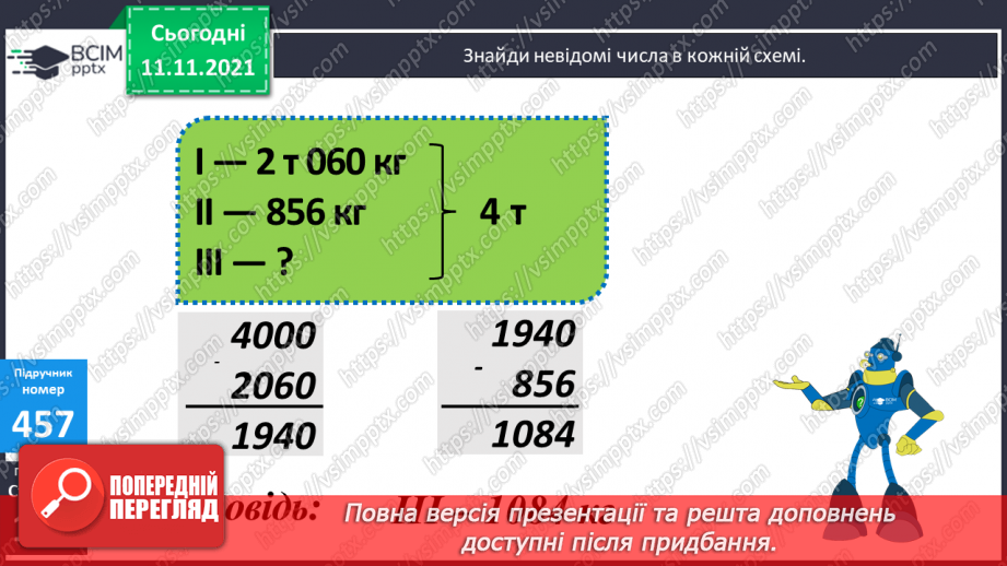 №056 - Перевірка правильності виконання дій додавання і віднімання. Дії з іменованими числами. Розв’язування задач15 №056 - Перевірка правильності виконання дій додавання і віднімання. Дії з іменованими числами. Розв’язування задач15