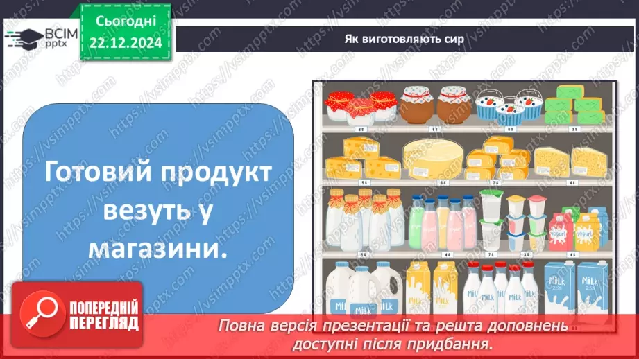 №049 - Від молока до сиру.20 №049 - Від молока до сиру.20