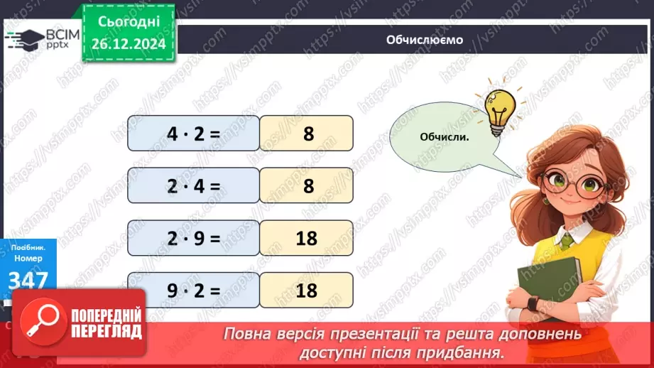 №072 - Складання таблиці множення на 2. Переставна властивість множення.21 №072 - Складання таблиці множення на 2. Переставна властивість множення.21