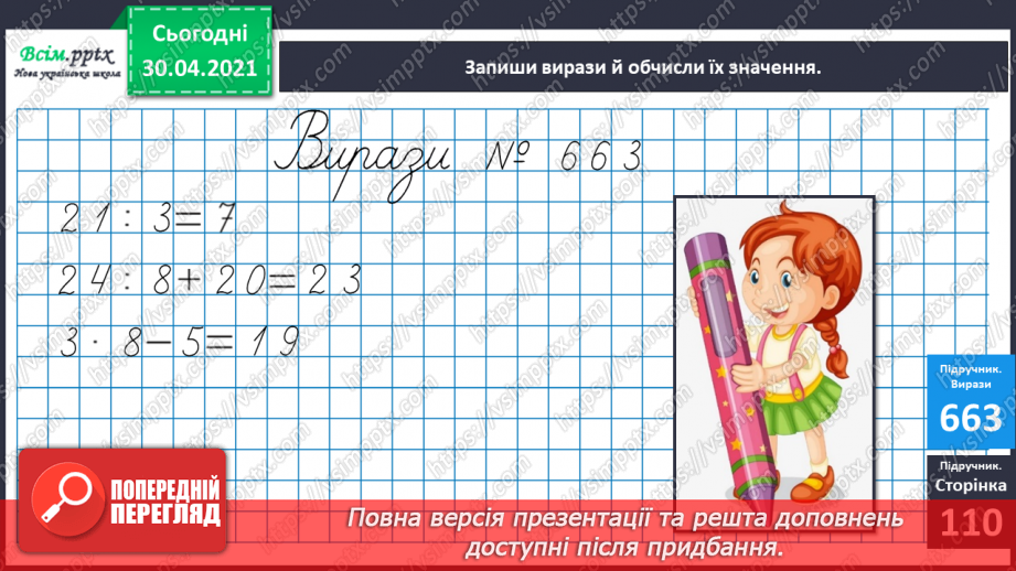 №084 - Закріплення вивчених таблиць множення і ділення. Складання і обчислення виразів. Розв’язування задач10