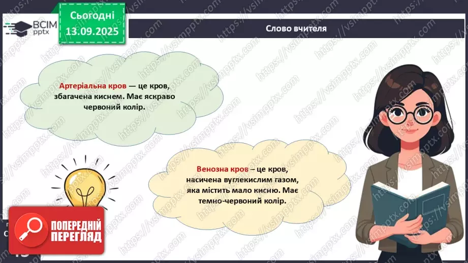 №010 - Внутрішнє середовище організму. Серцево-судинна й лімфатична нна системи.17 №010 - Внутрішнє середовище організму. Серцево-судинна й лімфатична нна системи.17