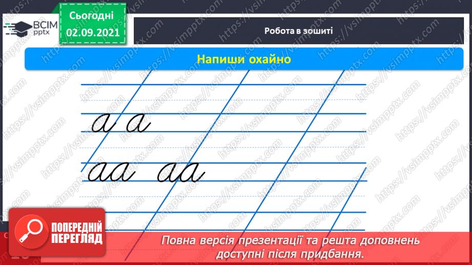 №024 - Письмо елементів букви а. Письмо рядкової букви а. Зіставлення звукових схем із словами-назвами намальованих предметів.11