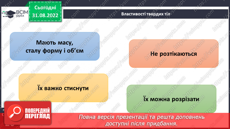 №009 - Властивості твердих тіл, рідин і газів.9