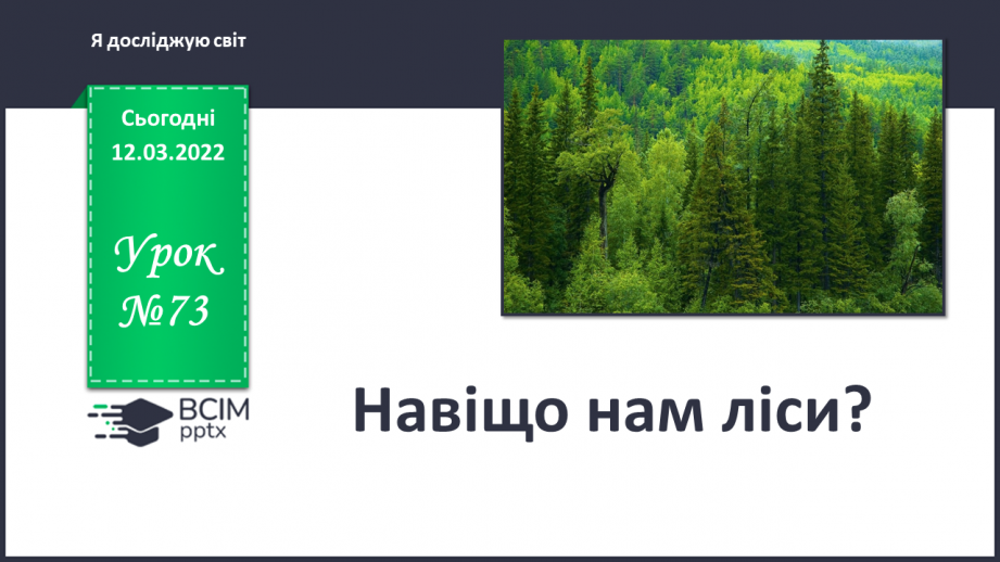 №073 - Навіщо нам ліси?. Досліджуємо разом. Куди ростуть рослини?0 №073 - Навіщо нам ліси?. Досліджуємо разом. Куди ростуть рослини?0