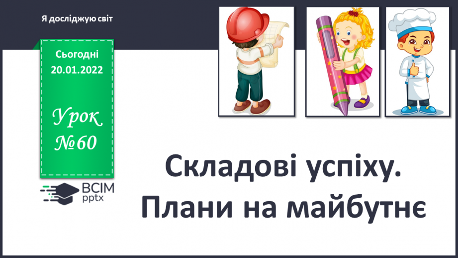 №060 - Складові успіху. Плани на майбутнє.0 №060 - Складові успіху. Плани на майбутнє.0