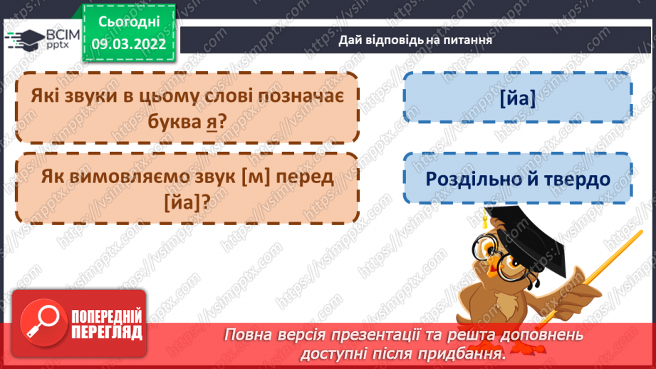 №177 - Апостроф. Формування вмінь читання слова з апострофом. Аналітико-синтетичні види роботи зі словами-назвами предметів, які намальовані у«віночку»12 №177 - Апостроф. Формування вмінь читання слова з апострофом. Аналітико-синтетичні види роботи зі словами-назвами предметів, які намальовані у«віночку»12