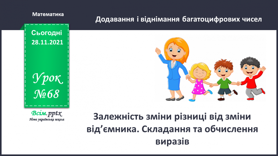 №068 - Залежність зміни різниці від зміни від’ємника. Складання та обчислення виразів0