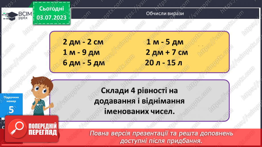 №051-52 - Додавання і віднімання іменованих чисел12