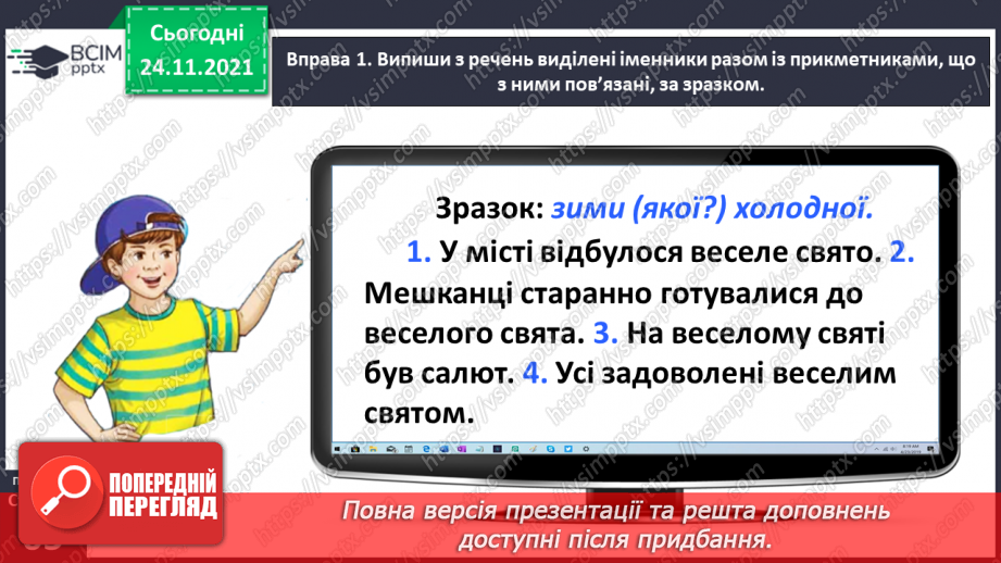 №045 - Спостерігаю за відмінюванням прикметників8