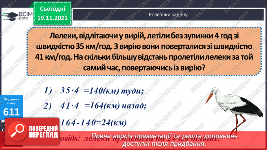 №062 - Визначення часу руху за даною відстанню і швидкістю. Знаходження периметра прямокутної ділянки.11