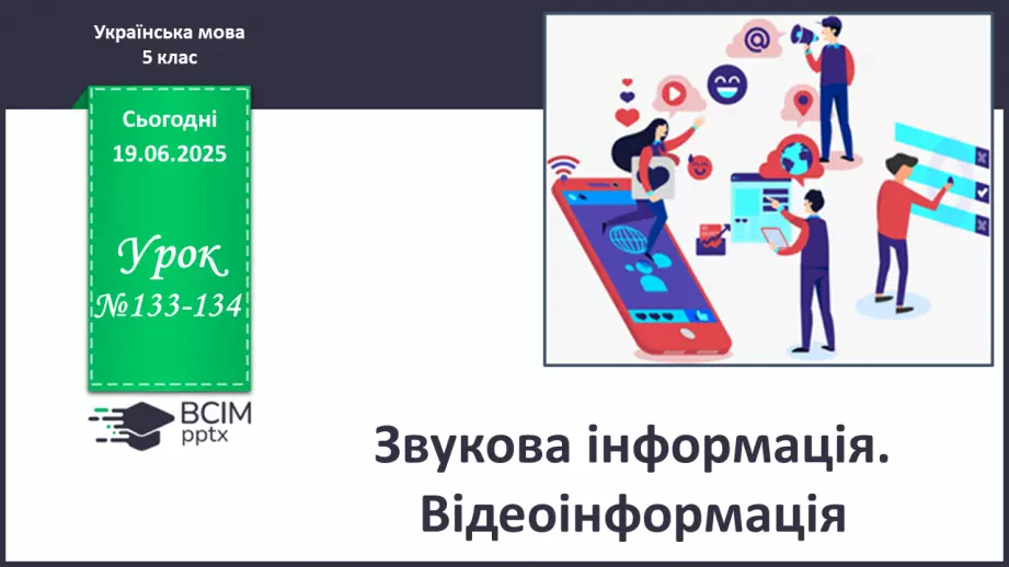 №0133-134 - Звукова інформація. Відеоінформація0 №0133-134 - Звукова інформація. Відеоінформація0