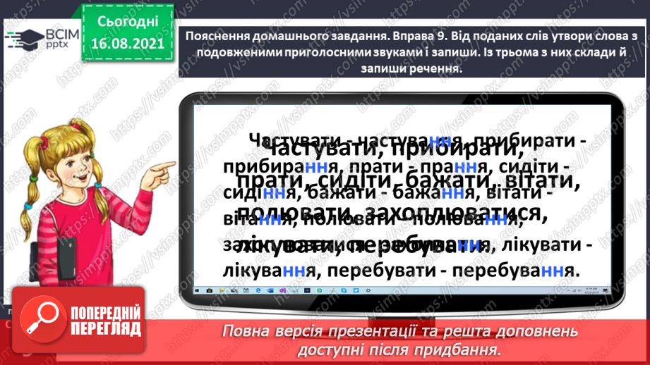 №004 - Пригадую слова з подовженими приголосними звуками й апострофом26