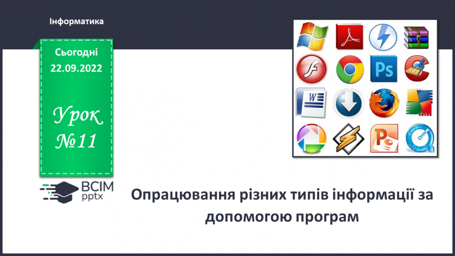 №11 - Інструктаж з БЖД.  Опрацювання різних типів інформації за допомогою програм.0