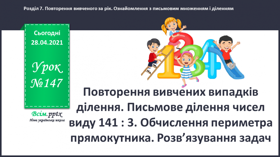 №147 - Повторення вивчених випадків ділення. Письмове ділення чисел виду 141 : 3. Обчислення периметра прямокутника. Розв’язування задач.0