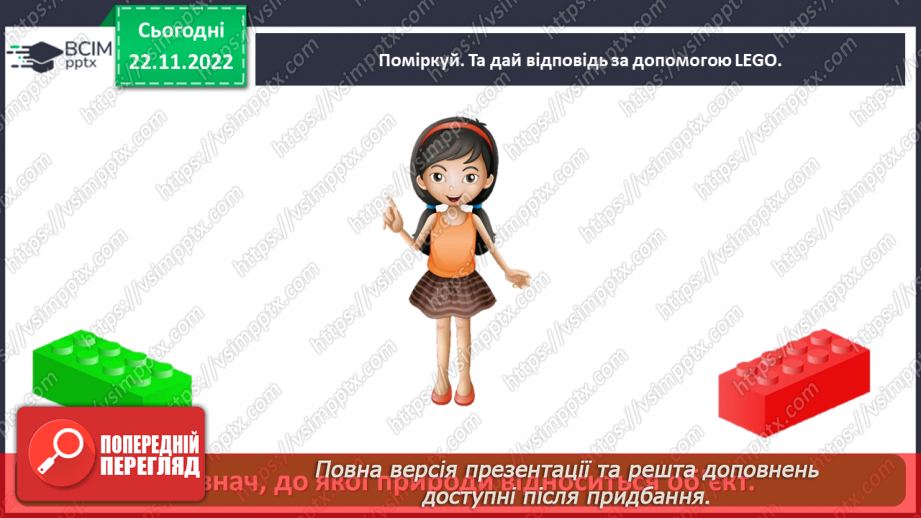 №0045 - Взаємодія між живою і неживою природою23