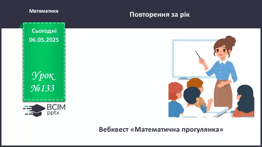 №133 - Узагальнення вивченого0 №133 - Узагальнення вивченого0