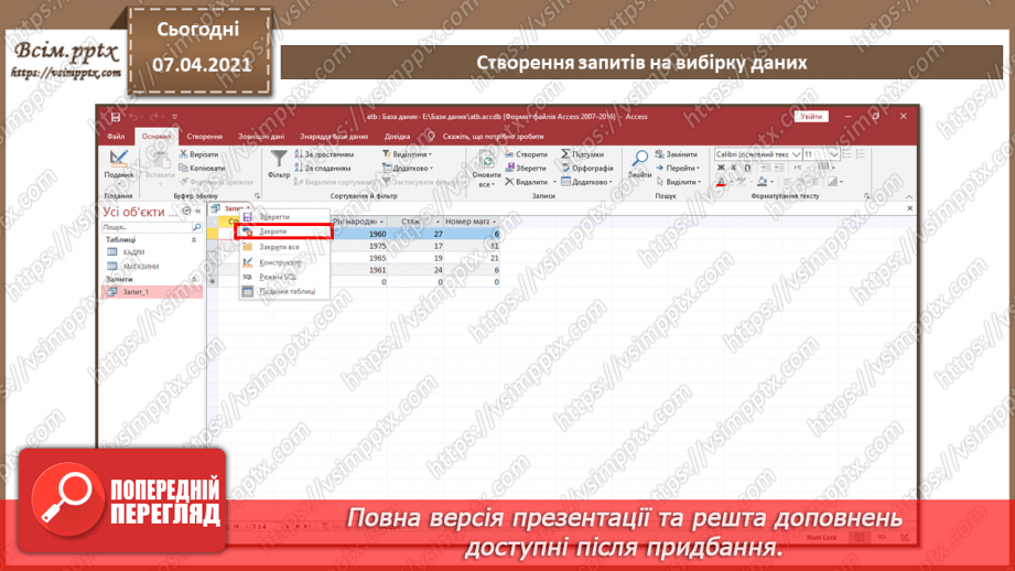 №45 - Автоматизоване створення запитів у базі даних.11