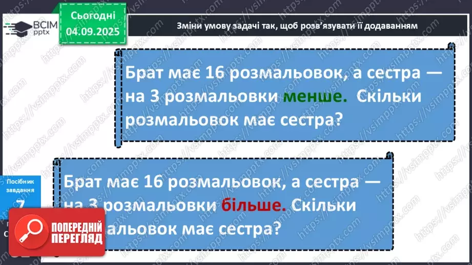 №012 - Парні  та  непарні  числа. Свідомий вибір дії у задачі.19 №012 - Парні  та  непарні  числа. Свідомий вибір дії у задачі.19