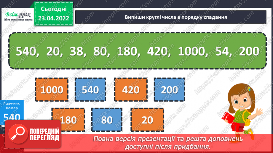 №152 - Ділення чисел виду 420:20. Розв’язування задач різними способами12