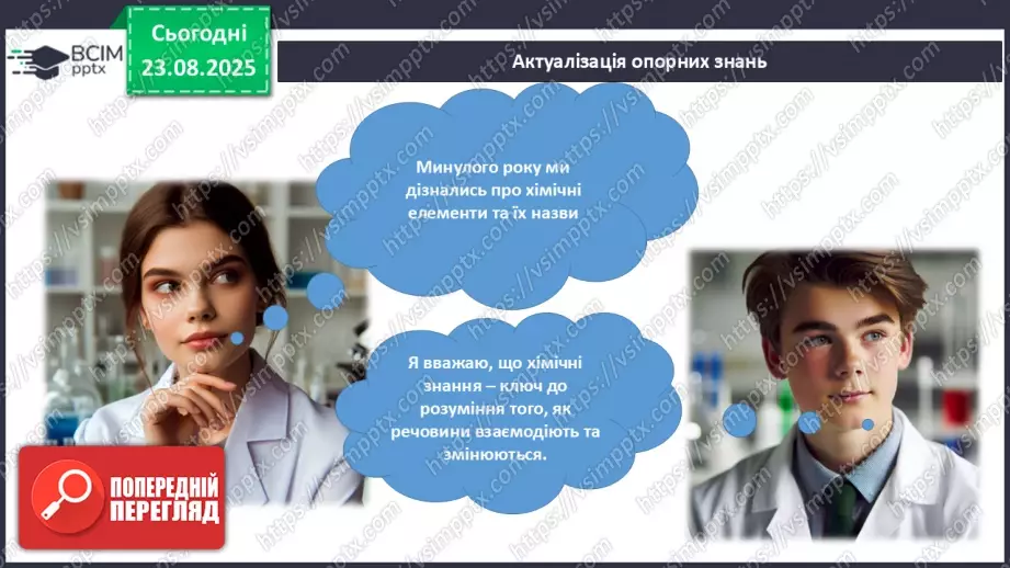 №01 - П/О. ГР1, ГР2. Елементи, речовини та явища.2 №01 - П/О. ГР1, ГР2. Елементи, речовини та явища.2