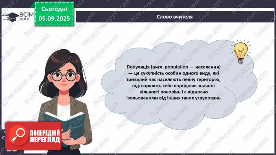 №007-8 - Екологічні фактори. Адаптації. Популяція та її характеристики.17 №007-8 - Екологічні фактори. Адаптації. Популяція та її характеристики.17