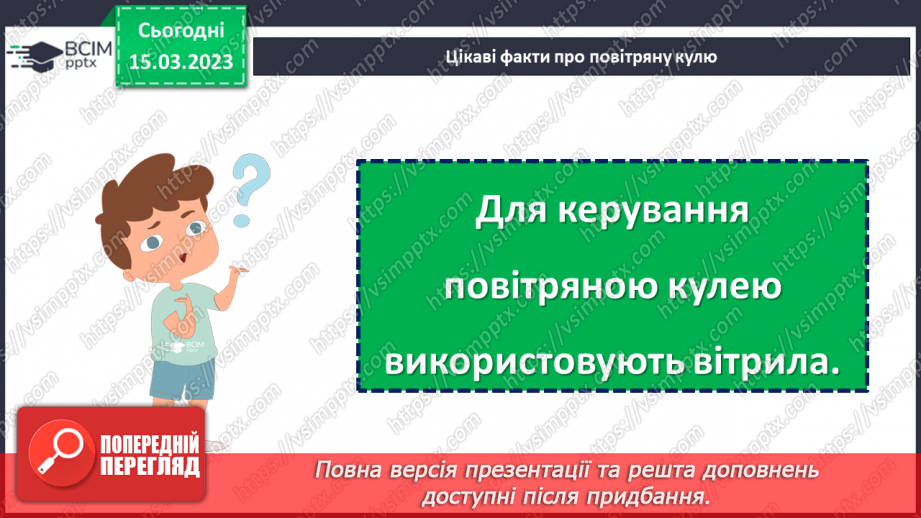 №102 - До зірок! За Віктором Гончаренком «Про першу повітряну кулю».23