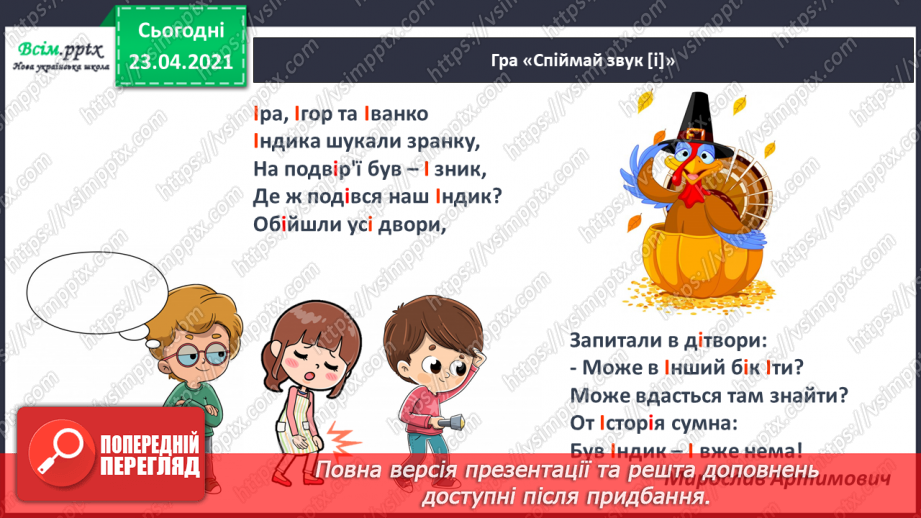 №037 - Звук [і], позначення його буквою «і» (і І). Виділення звука [і] в словах. Звуковий аналіз слів. Читання складів, слів, тексту.9