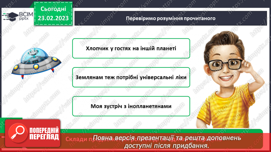 №092-93 - Ігор Росоховатський «Універсальні ліки». Інсценізація уривка. Дискусія на задану тему19