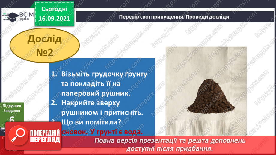 №014 - Про що розкажуть прості речі? Дослідження складу ґрунту13 №014 - Про що розкажуть прості речі? Дослідження складу ґрунту13
