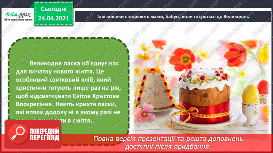 №25 - Весна крокує по землі. Святковий кошик до Великодня. Створення натюрморту «Великодній кошик»7