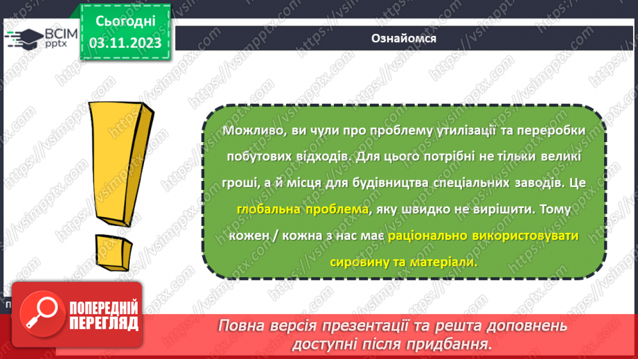 №21 - Економне використання матеріалів і ресурсів.8 №21 - Економне використання матеріалів і ресурсів.8