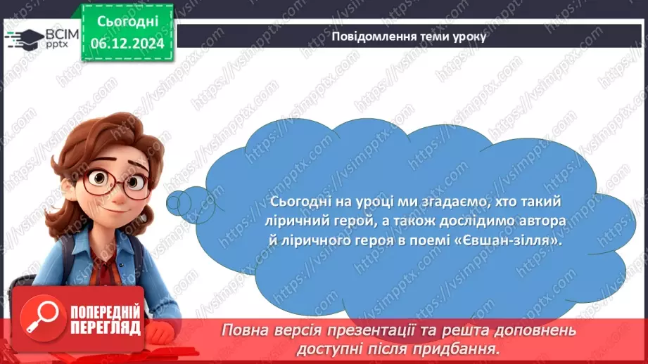 №29 - Тема й основна думка поеми «Євшан зілля». Автор твору й ліричний герой4