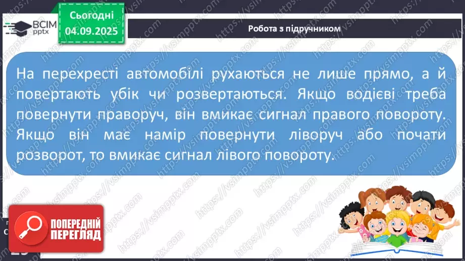 №008 - Визначаємо напрямок руху транспорту14 №008 - Визначаємо напрямок руху транспорту14
