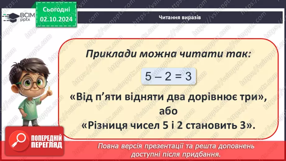 №026 - Різниця чисел. Назва виразу при відніманні. Читання виразів.10