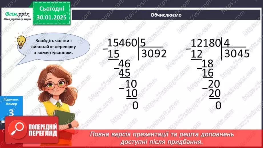№081 - Ділення багатоцифрових чисел на одноцифрові, коли в частці одержуємо нуль одиниць в одному з розрядів16