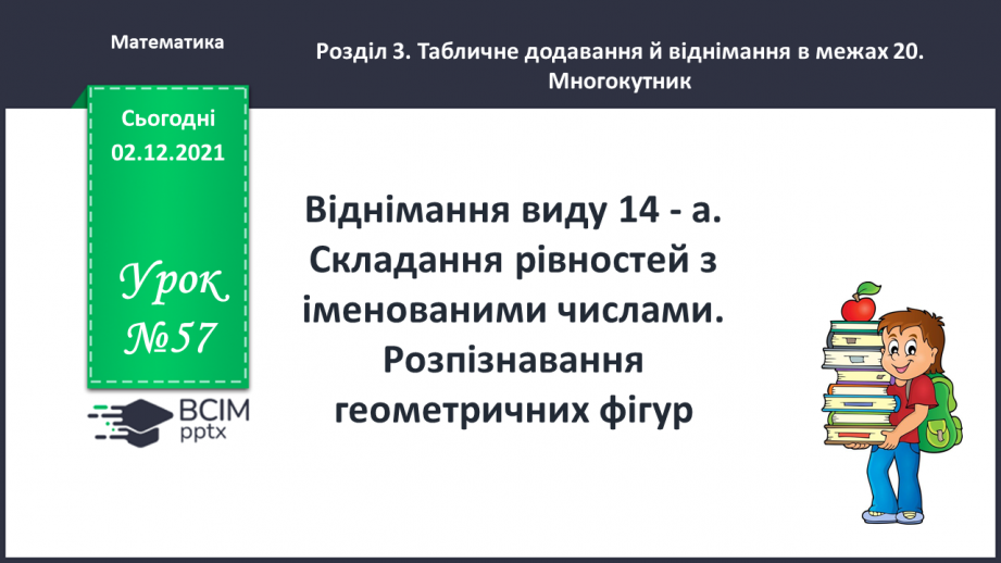 №057 - Віднімання виду 14 - а. Складання рівностей з іменова¬ними числами. Розпізнавання геометричних фігур0