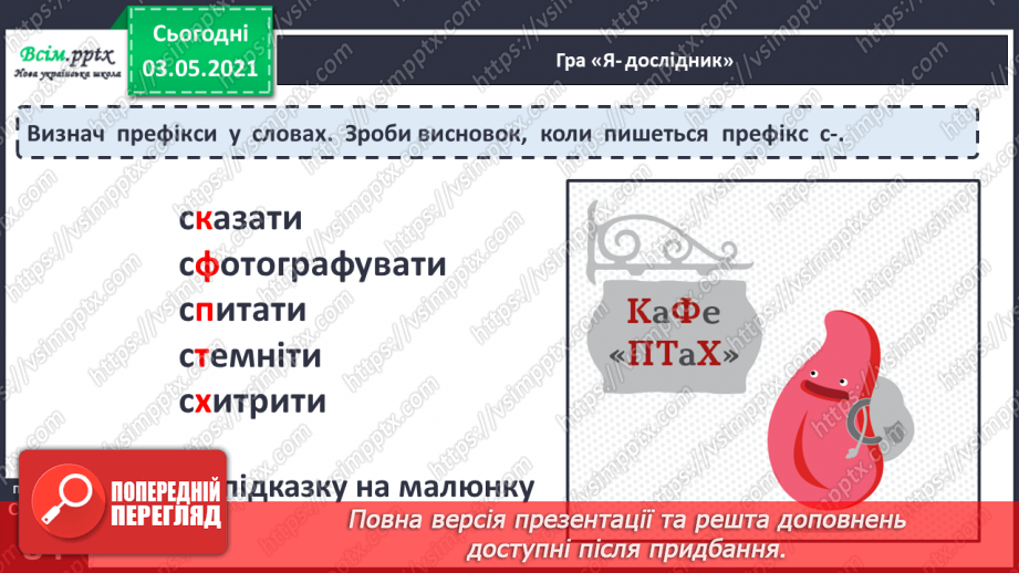 №059 - Навчаюсь правильно вимовляти і записувати слова з префіксами с-, з-, зі-6