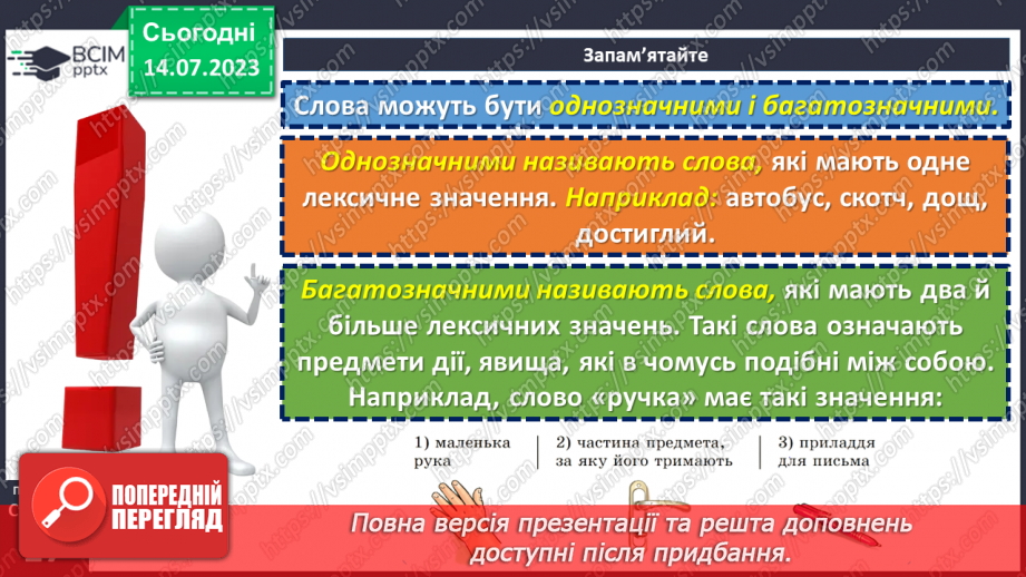 №007 - Лексичне значення слова.  Однозначні та багатозначні слова.13