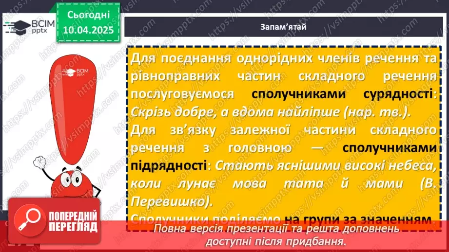 №089 - Сполучники сурядності та підрядності9 №089 - Сполучники сурядності та підрядності9