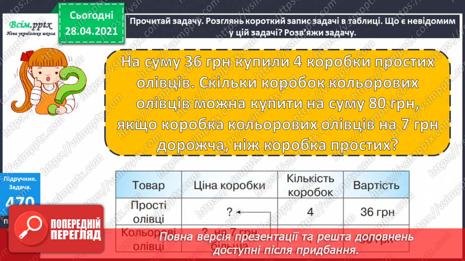 №129 - Складання і обчислення значення виразів за таблицею. Обчислення частки способом добору. Перевірка ділення множенням. Розв’язування задач.24