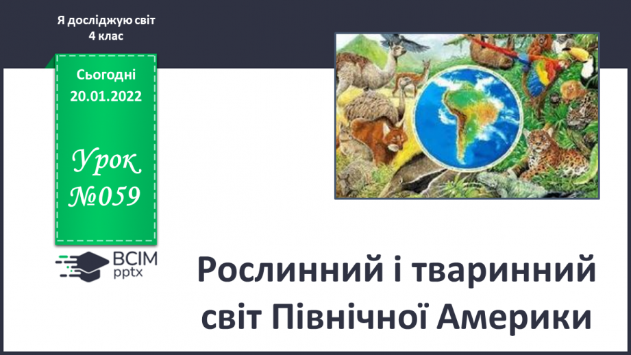 №059 - Рослинний і тваринний світ Північної Америки0 №059 - Рослинний і тваринний світ Північної Америки0