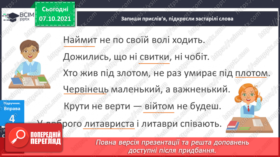 №030 - Застарілі слова. Нові слова. Розпізнаю застарілі слова.14