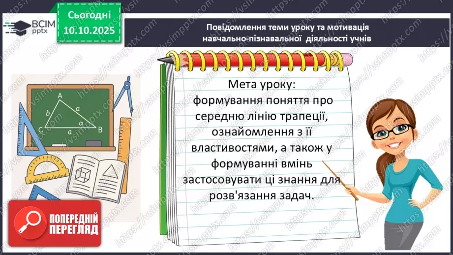 №16 - Середня лінія трапеції, її властивості.2 №16 - Середня лінія трапеції, її властивості.2