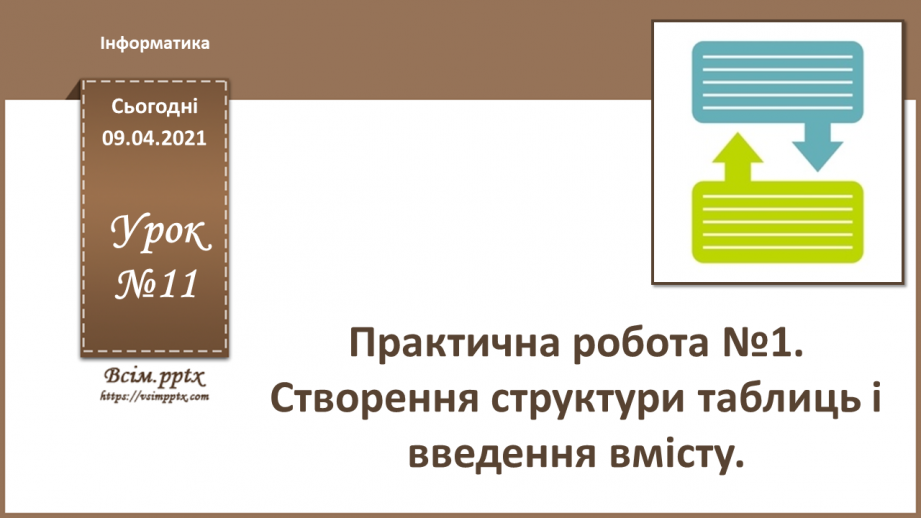 №011 - Практична робота №1. Створення структури таблиць і введення вмісту.0